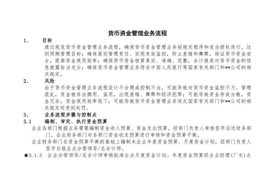 中石油内控制度货币资金管理流程.docx_第1页