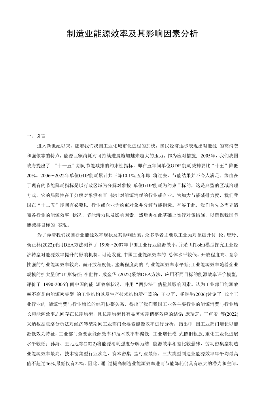 制造业能源效率及其影响因素分析.docx_第1页