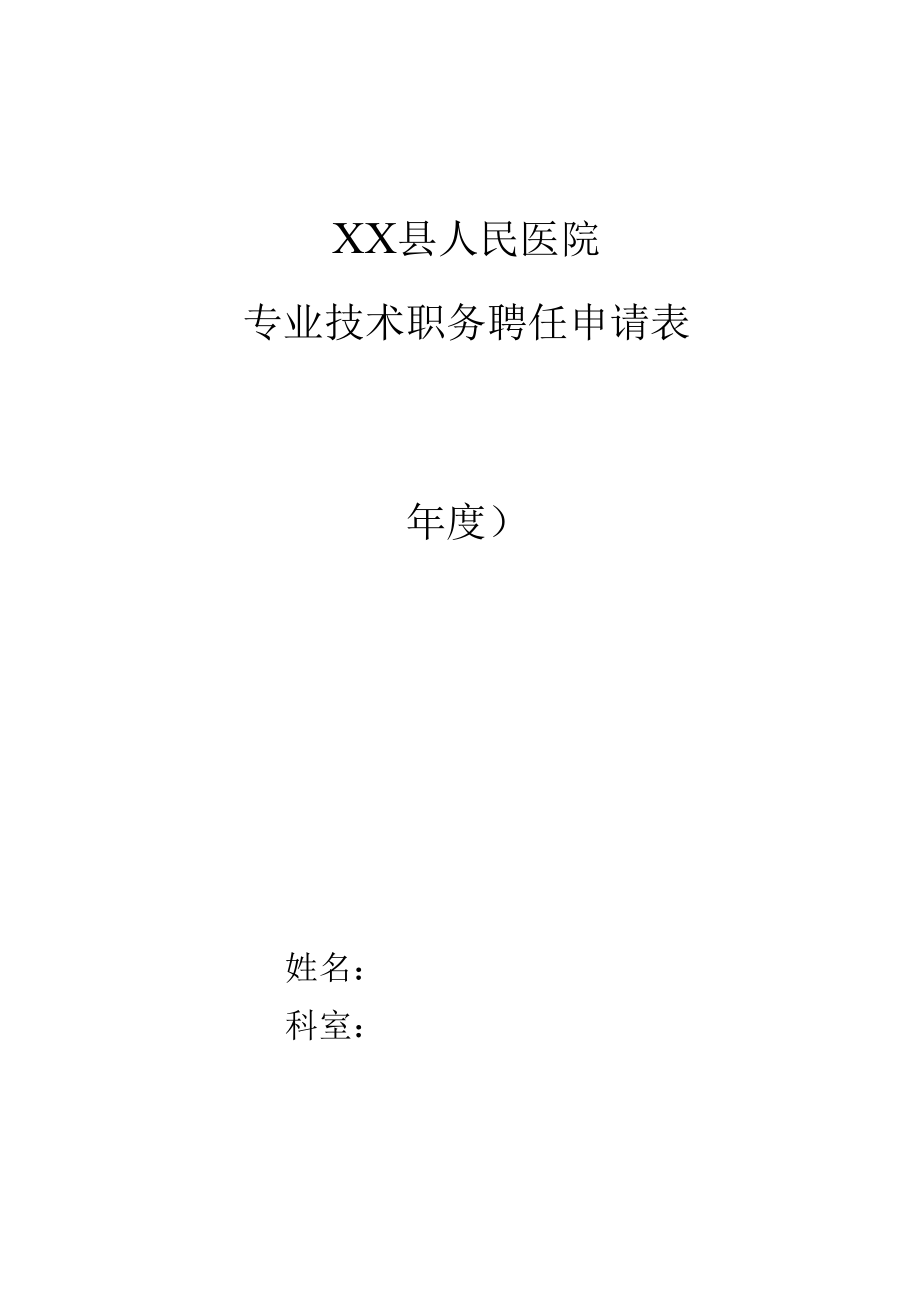 医院专业技术职务聘任申请表.docx_第1页