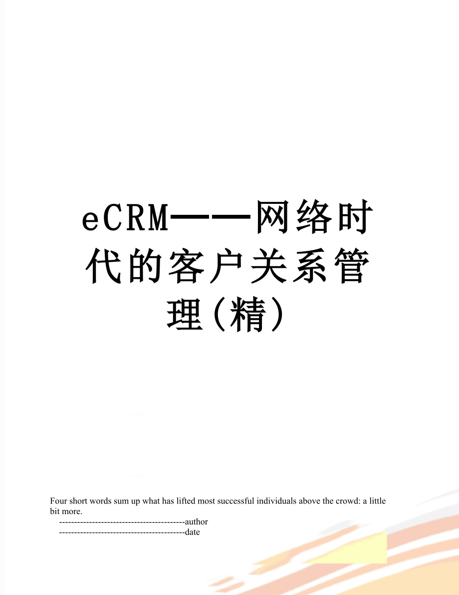 最新eCRM──网络时代的客户关系管理(精).doc_第1页