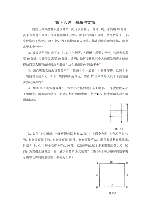 四年级数学思维训练导引(奥数)第16讲统筹与对策.doc