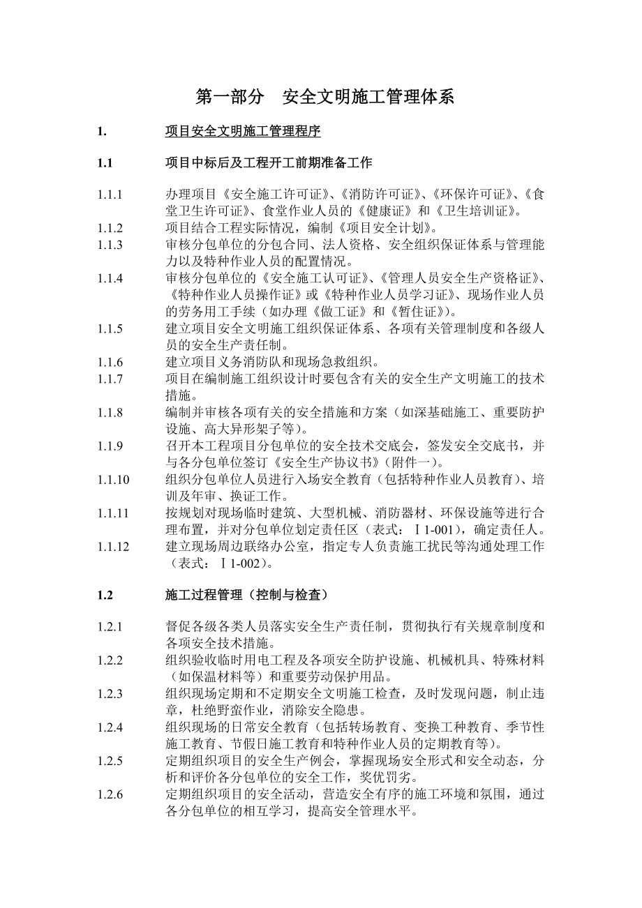 安全文明施工管理体系(1).doc_第1页