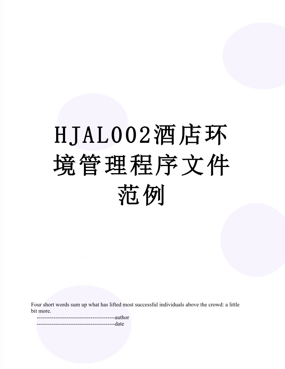 最新HJAL002酒店环境管理程序文件范例.doc_第1页