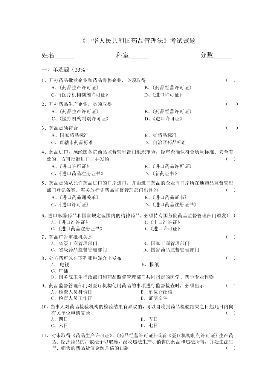 药品管理法培训试卷答案20049.doc_第1页