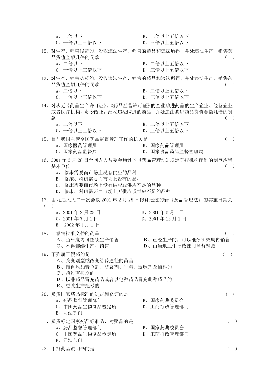 药品管理法培训试卷答案20049.doc_第2页