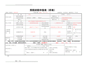 《契税纳税申报表》样表1(示例)(1页).doc