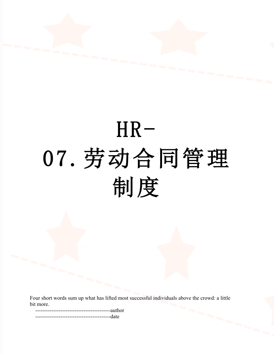 最新HR-07.劳动合同管理制度.doc_第1页