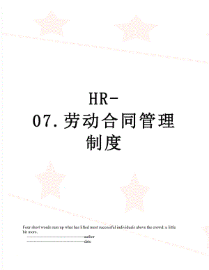 最新HR-07.劳动合同管理制度.doc