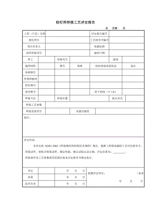 栓钉焊焊接工艺评定报告(全)(1).doc