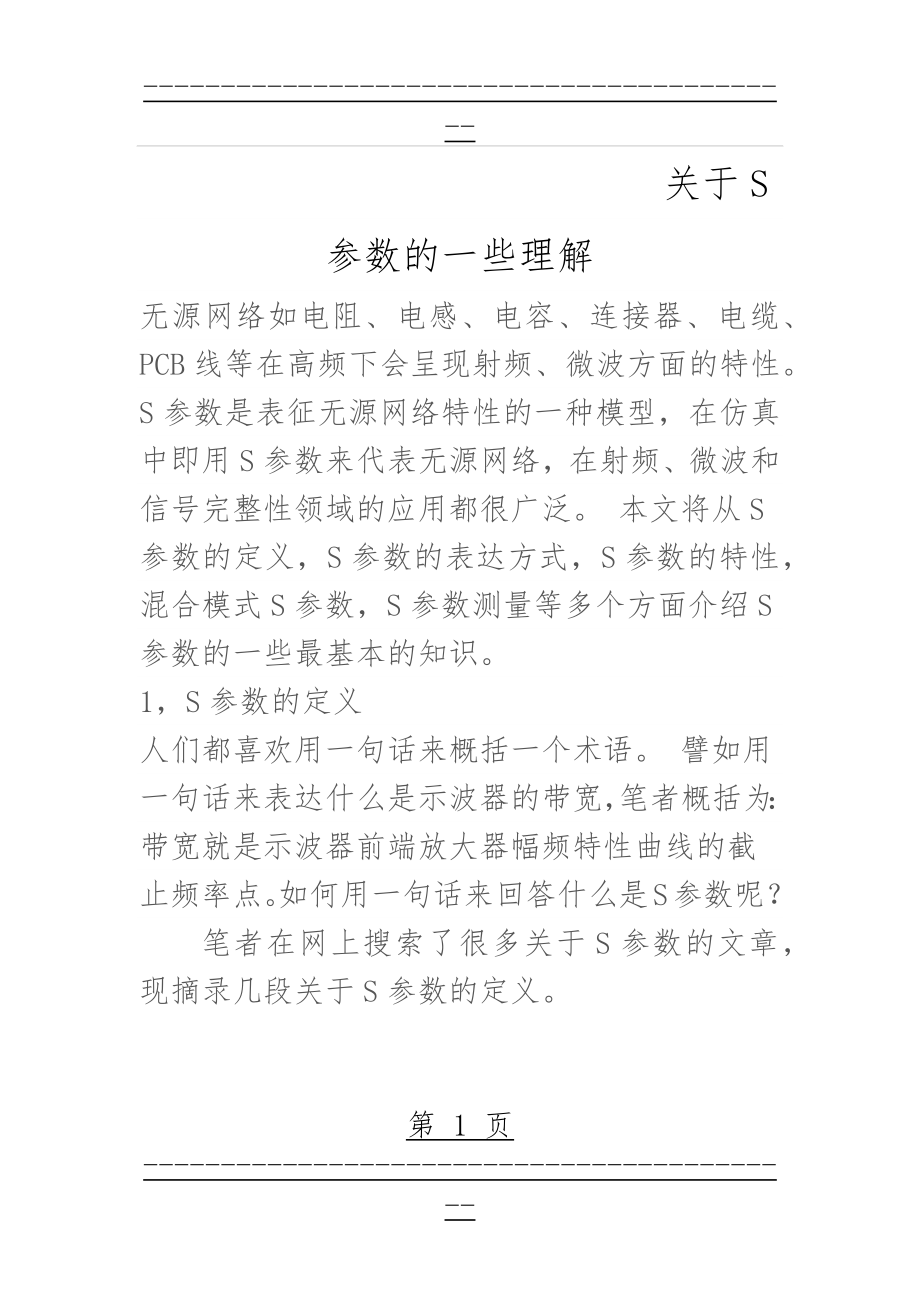 S参数的介绍以及一些理解(26页).doc_第1页