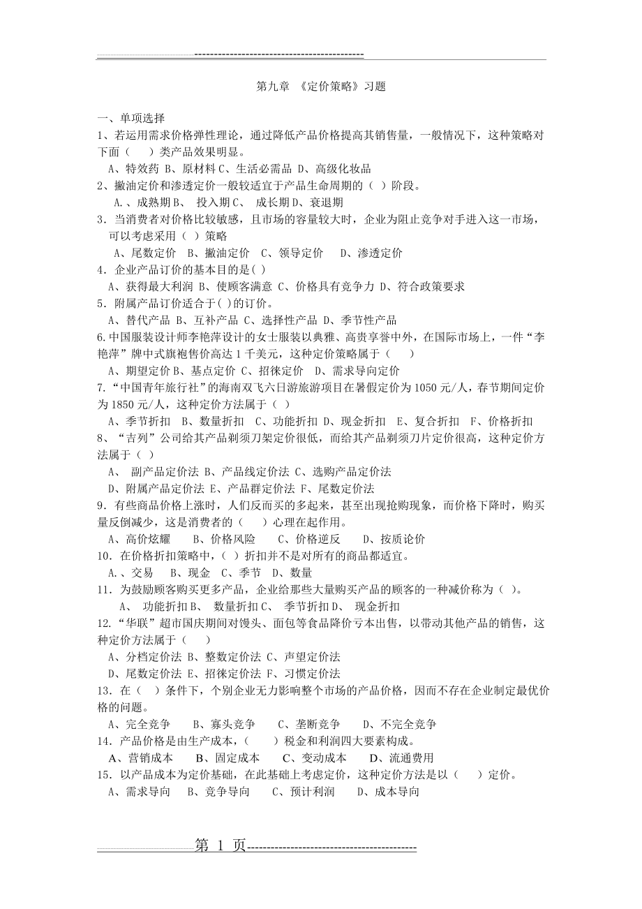 《定价策略》习题(2页).doc_第1页