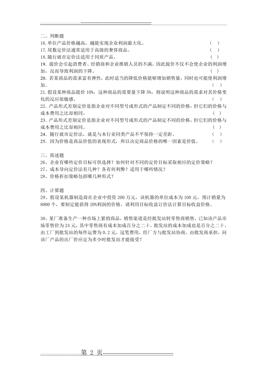 《定价策略》习题(2页).doc_第2页