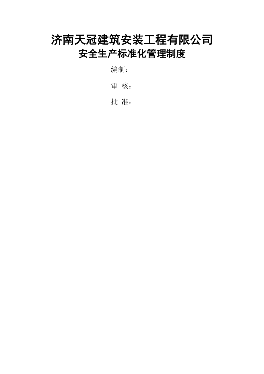 钢结构公司安全标准化管理制度.docx_第1页