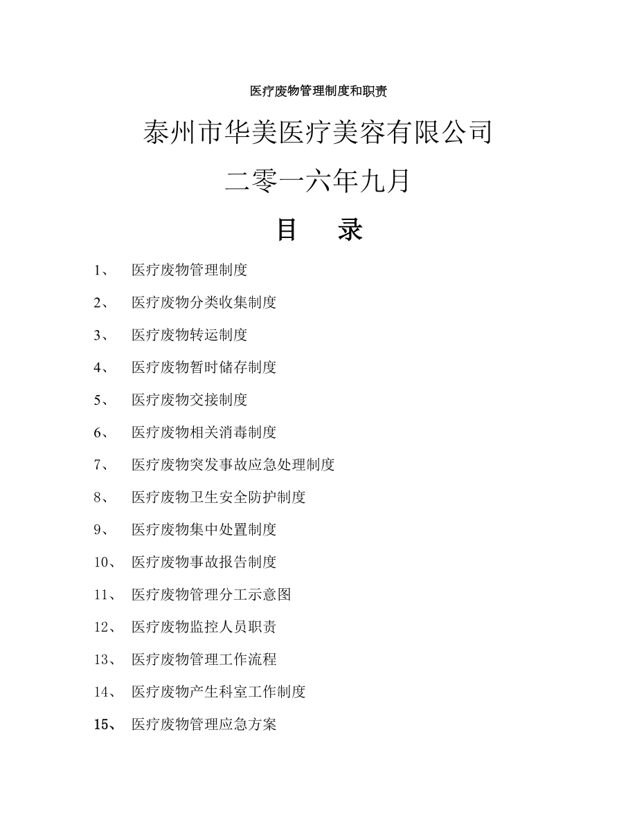 医疗废物管理制度及职责003.doc_第1页