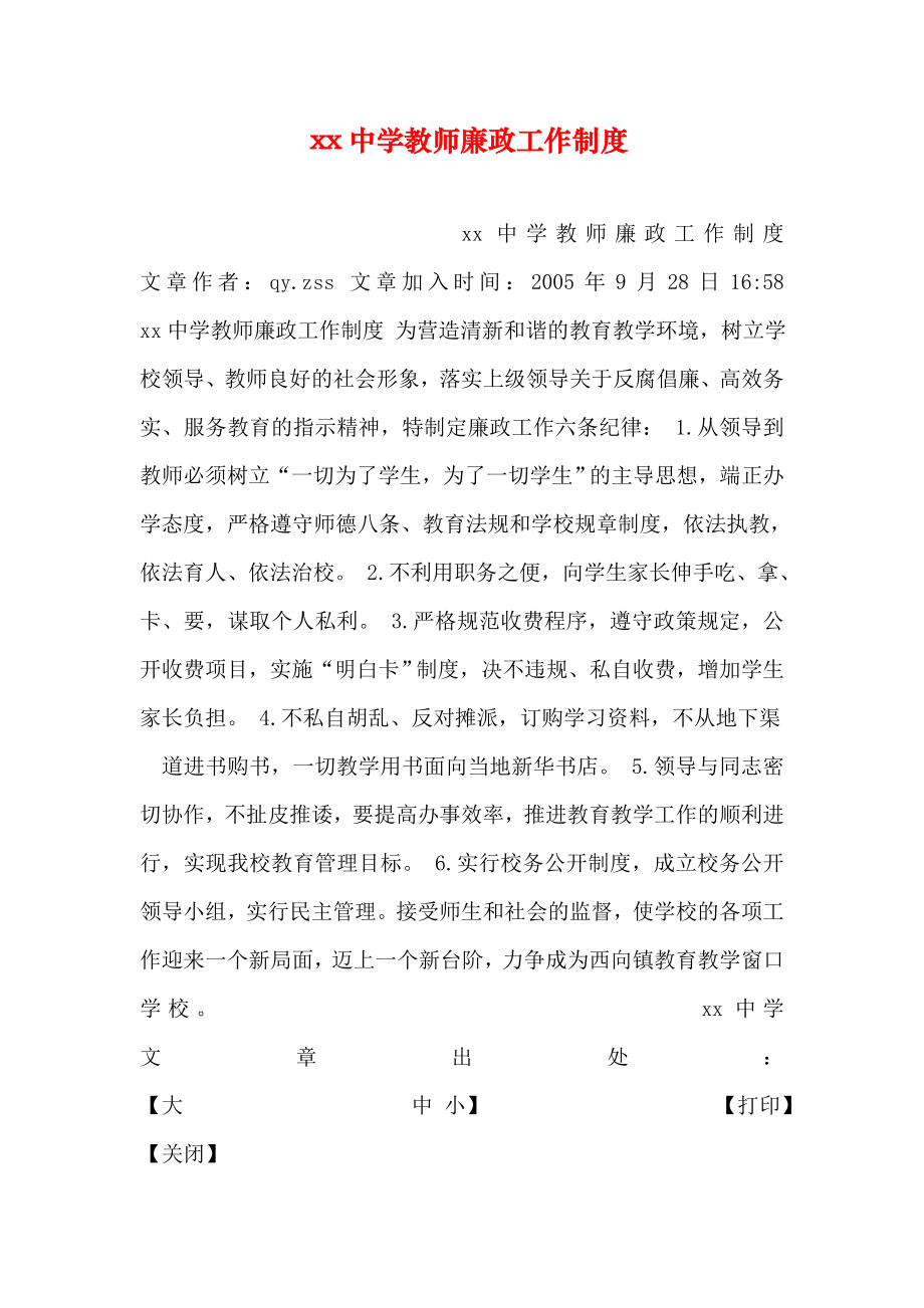 中学教师廉政工作制度.doc_第1页