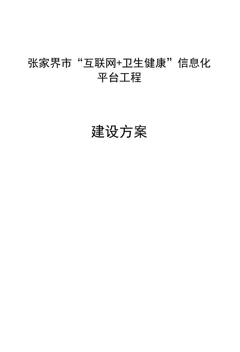 张家界市“互联网+卫生健康”信息化平台项目建设方案0807.docx_第1页