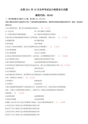 201110月自考00162会计制度设计真题和答案.doc