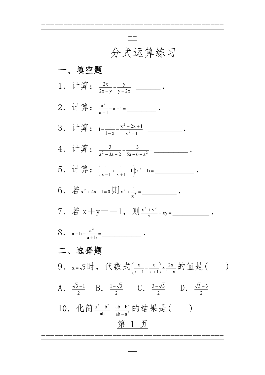 《分式运算》练习题及答案(5页).doc_第1页