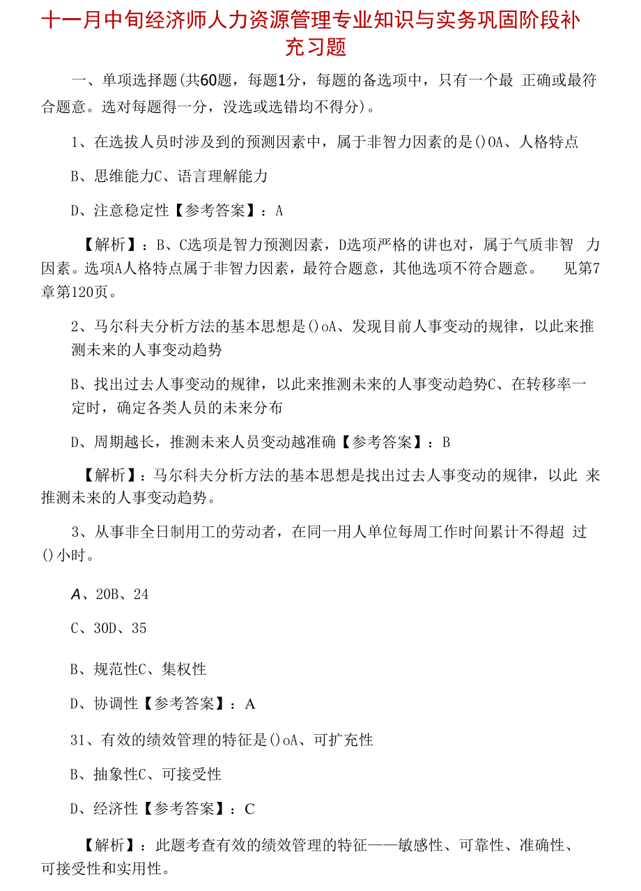 十一月中旬经济师人力资源管理专业知识与实务巩固阶段补充习题.docx_第1页