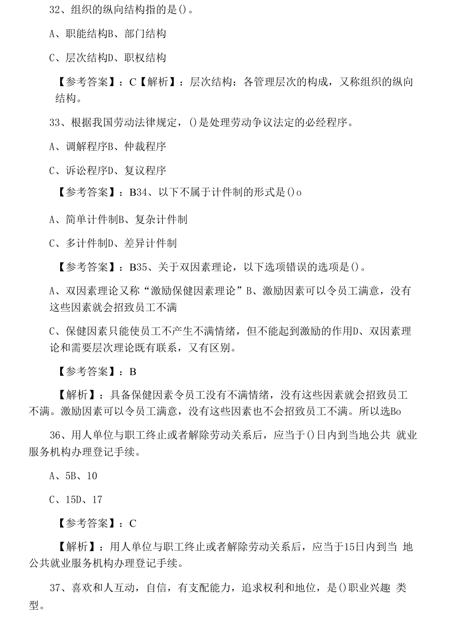 十一月中旬经济师人力资源管理专业知识与实务巩固阶段补充习题.docx_第2页