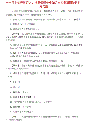 十一月中旬经济师人力资源管理专业知识与实务巩固阶段补充习题.docx