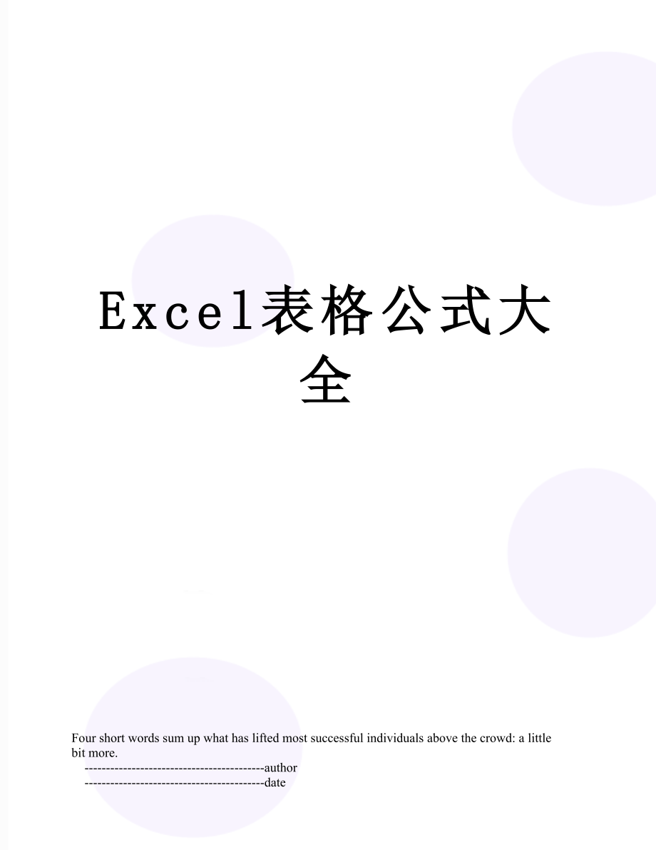 最新Excel表格公式大全.doc_第1页