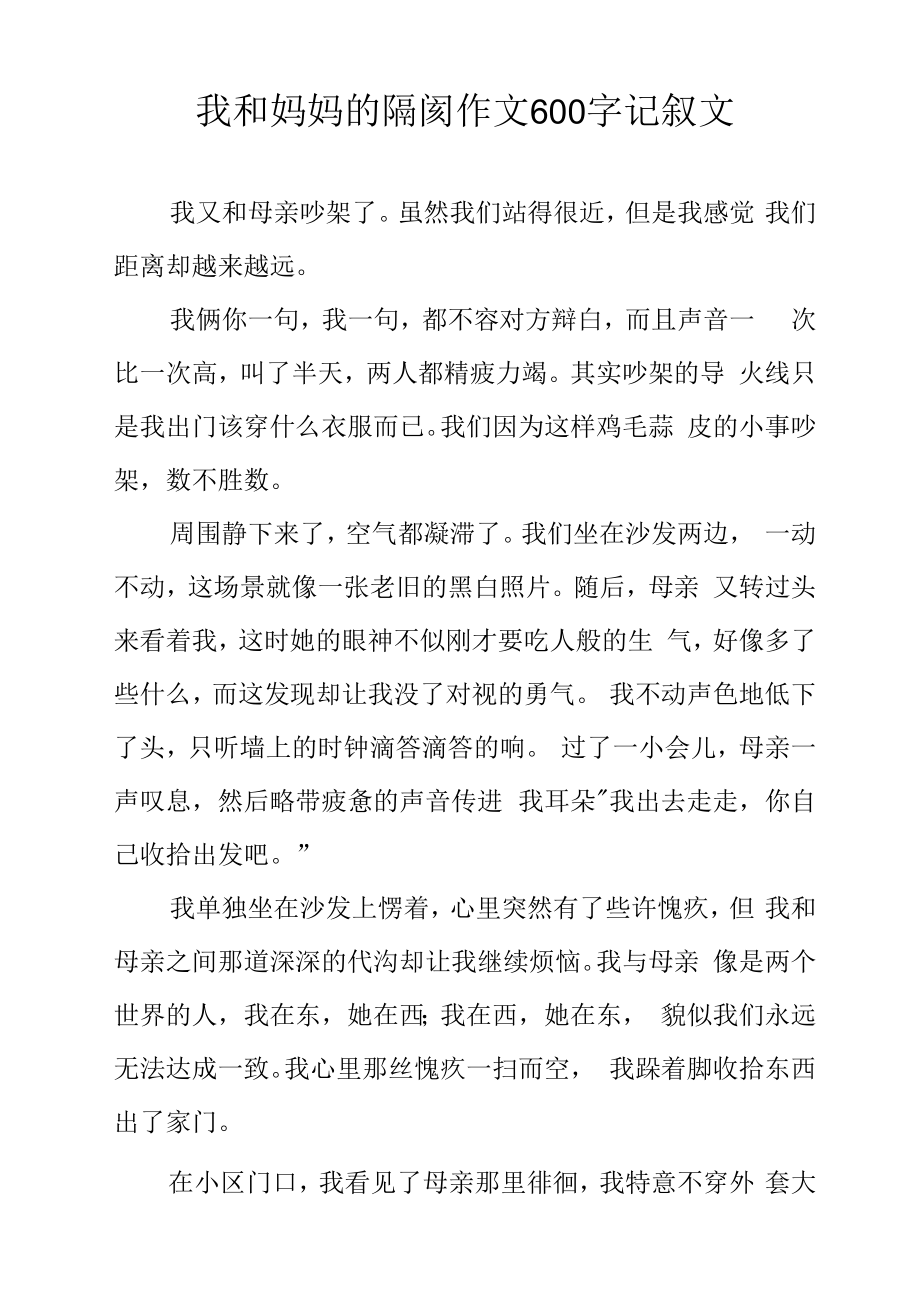 我和妈妈的隔阂作文600字记叙文.docx_第1页