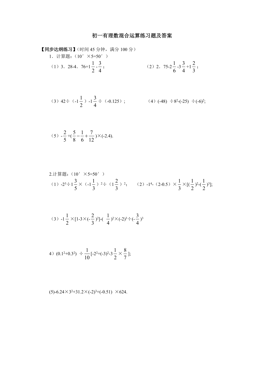 初一有理数混合运算练习题及答案.doc_第1页