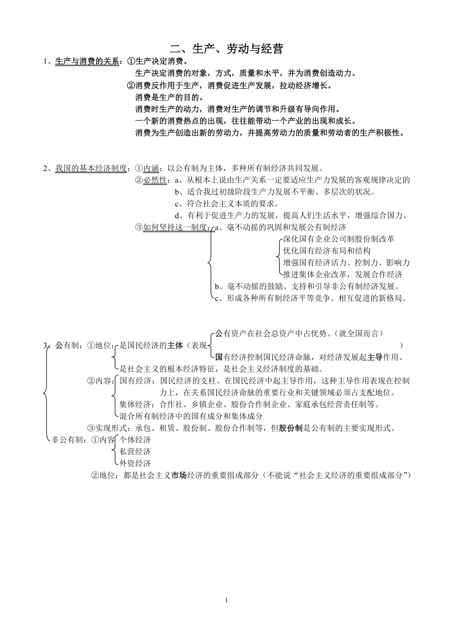 生产与经济制度知识点.doc_第1页