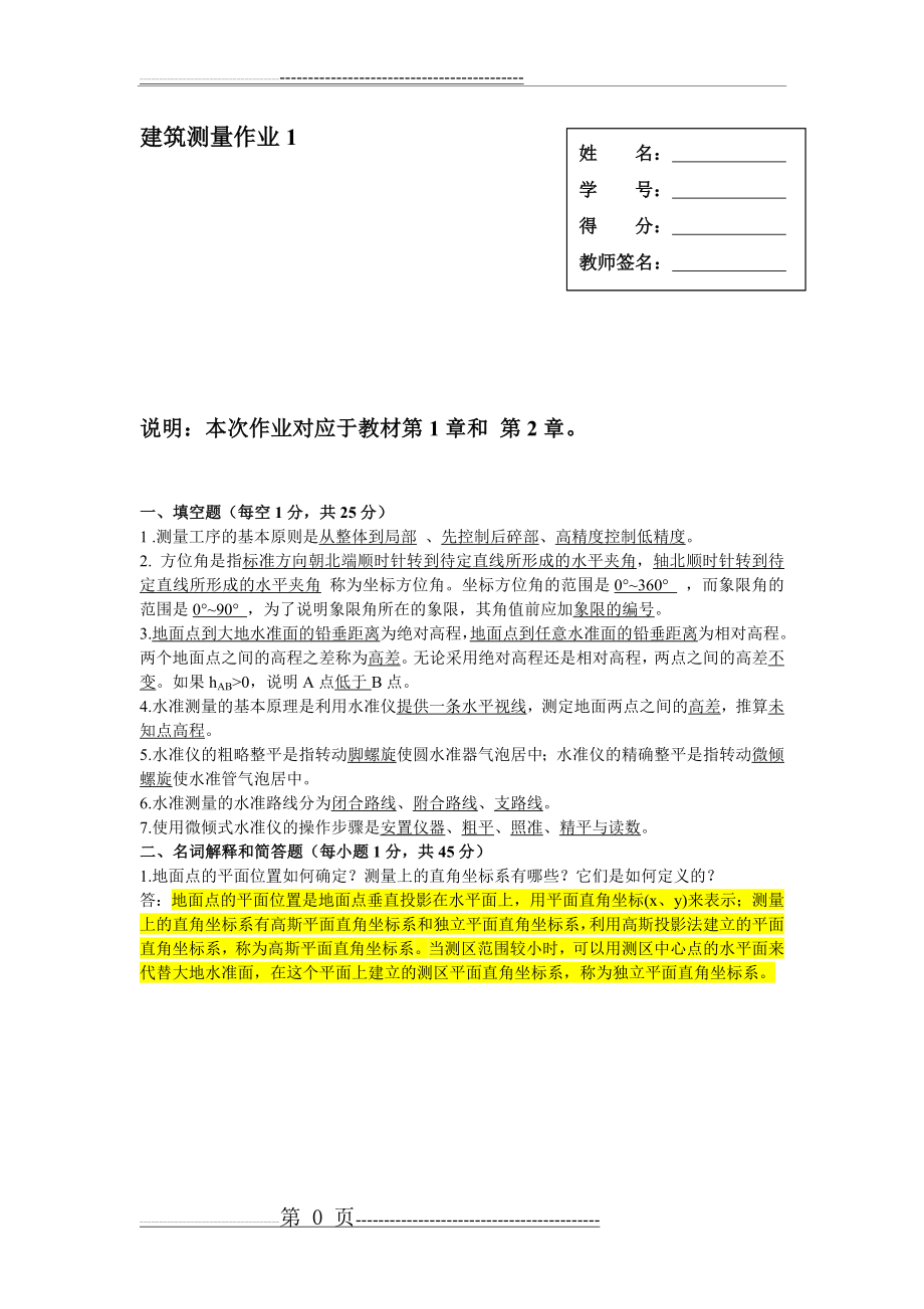 《建筑测量》作业1、2、3、4参考答案75026(27页).doc_第1页