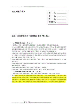 《建筑测量》作业1、2、3、4参考答案75026(27页).doc