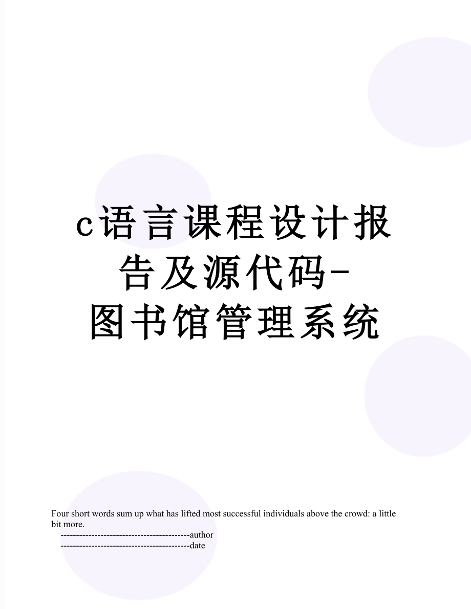 最新c语言课程设计报告及源代码-图书馆管理系统.doc_第1页