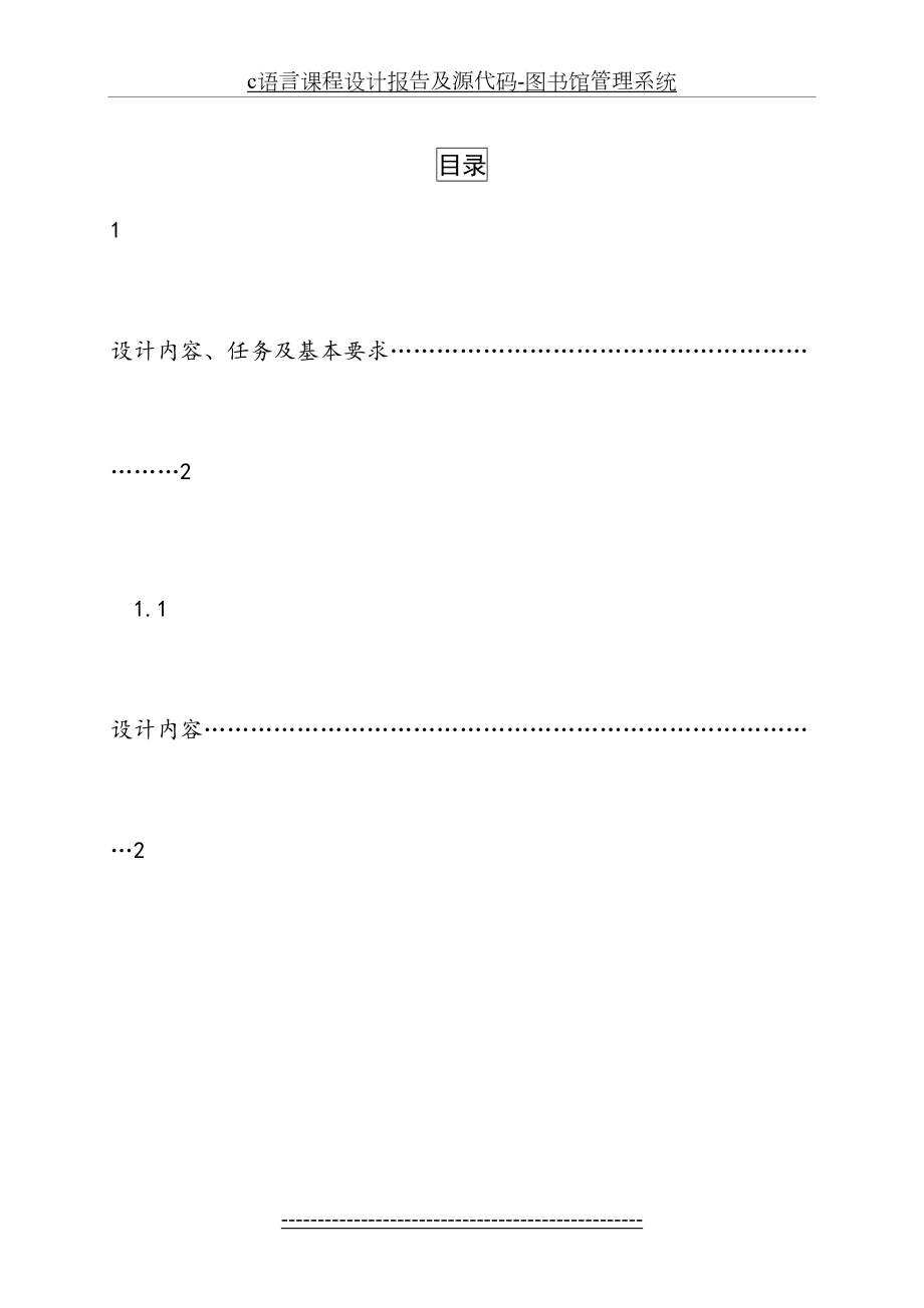 最新c语言课程设计报告及源代码-图书馆管理系统.doc_第2页