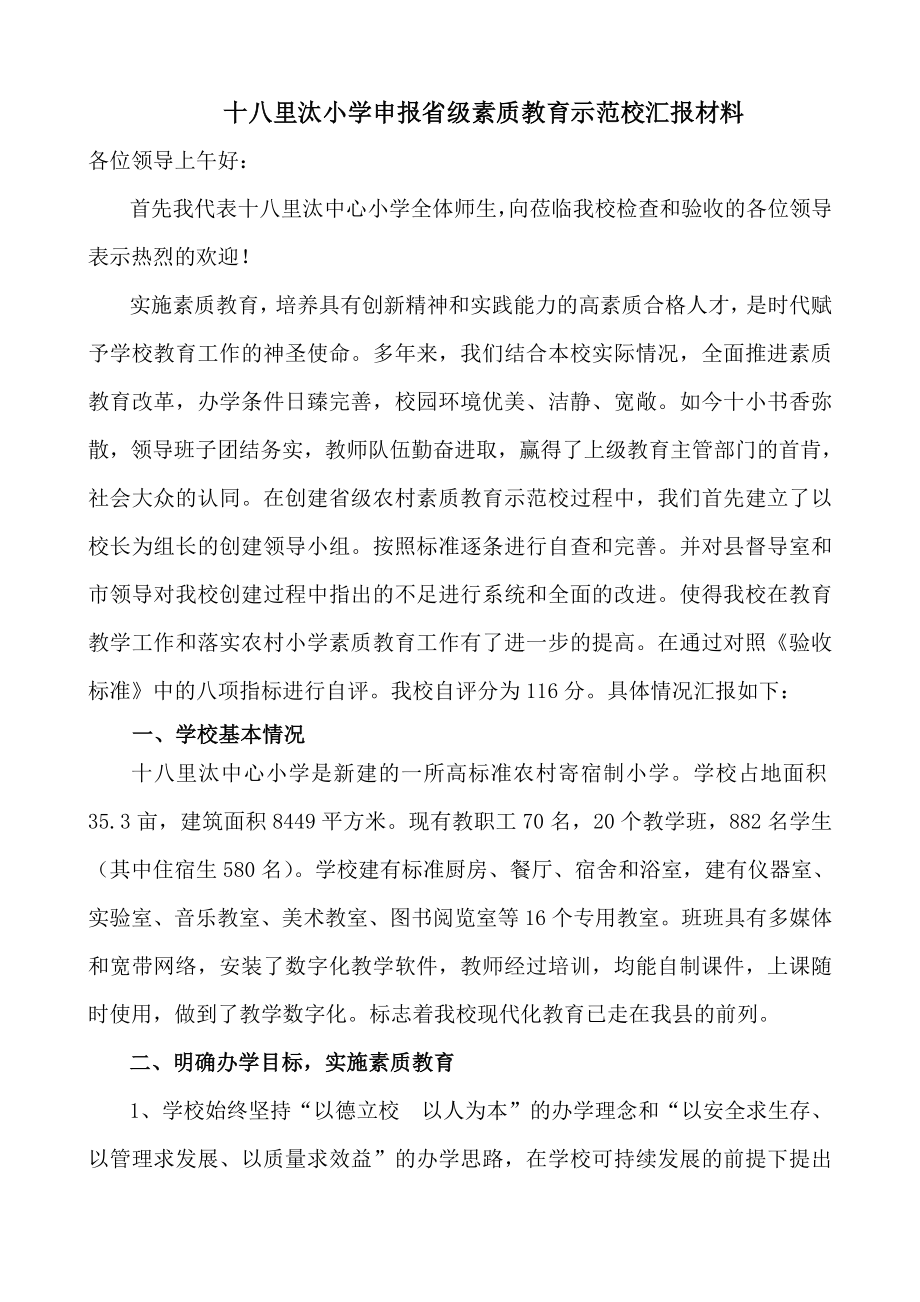 素质教育汇报材料.doc_第1页