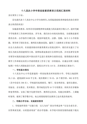 素质教育汇报材料.doc