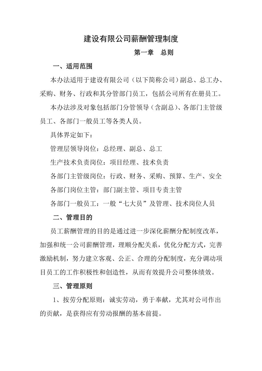 建设有限公司薪酬管理制度.doc_第1页