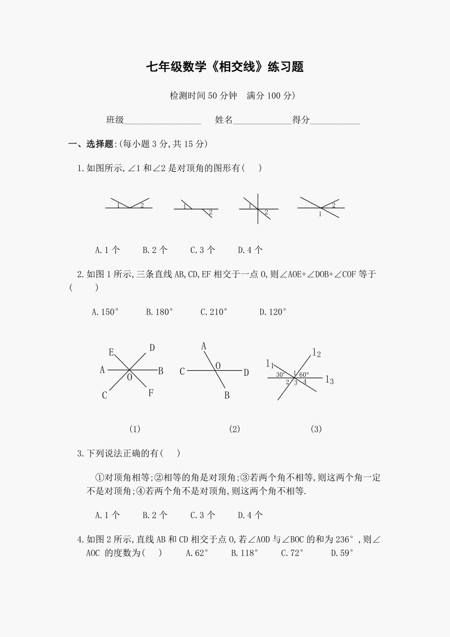 初一数学第五章《相交线》练习题(有答案).doc_第1页