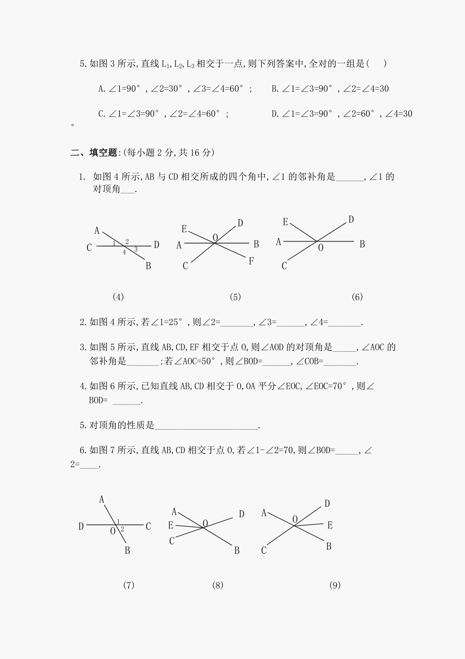 初一数学第五章《相交线》练习题(有答案).doc_第2页