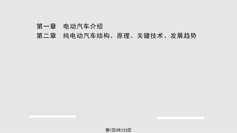 电动汽车结构原理与关键技术分析详解.pptx_第1页