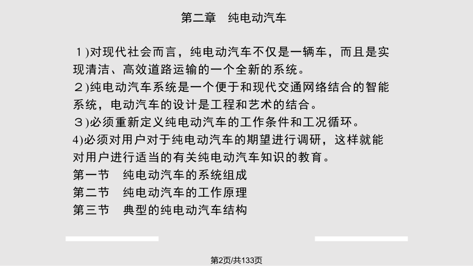 电动汽车结构原理与关键技术分析详解.pptx_第2页