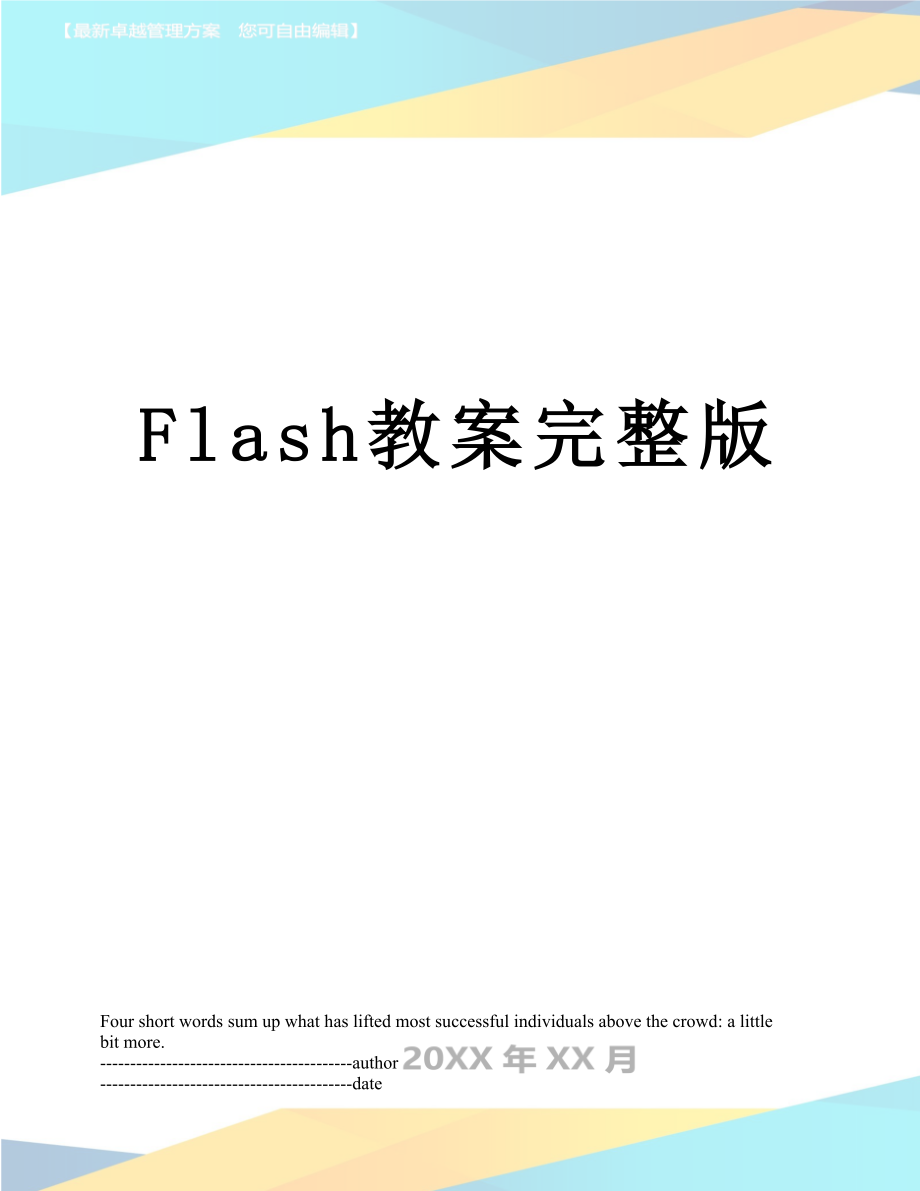 最新Flash教案完整版.docx_第1页