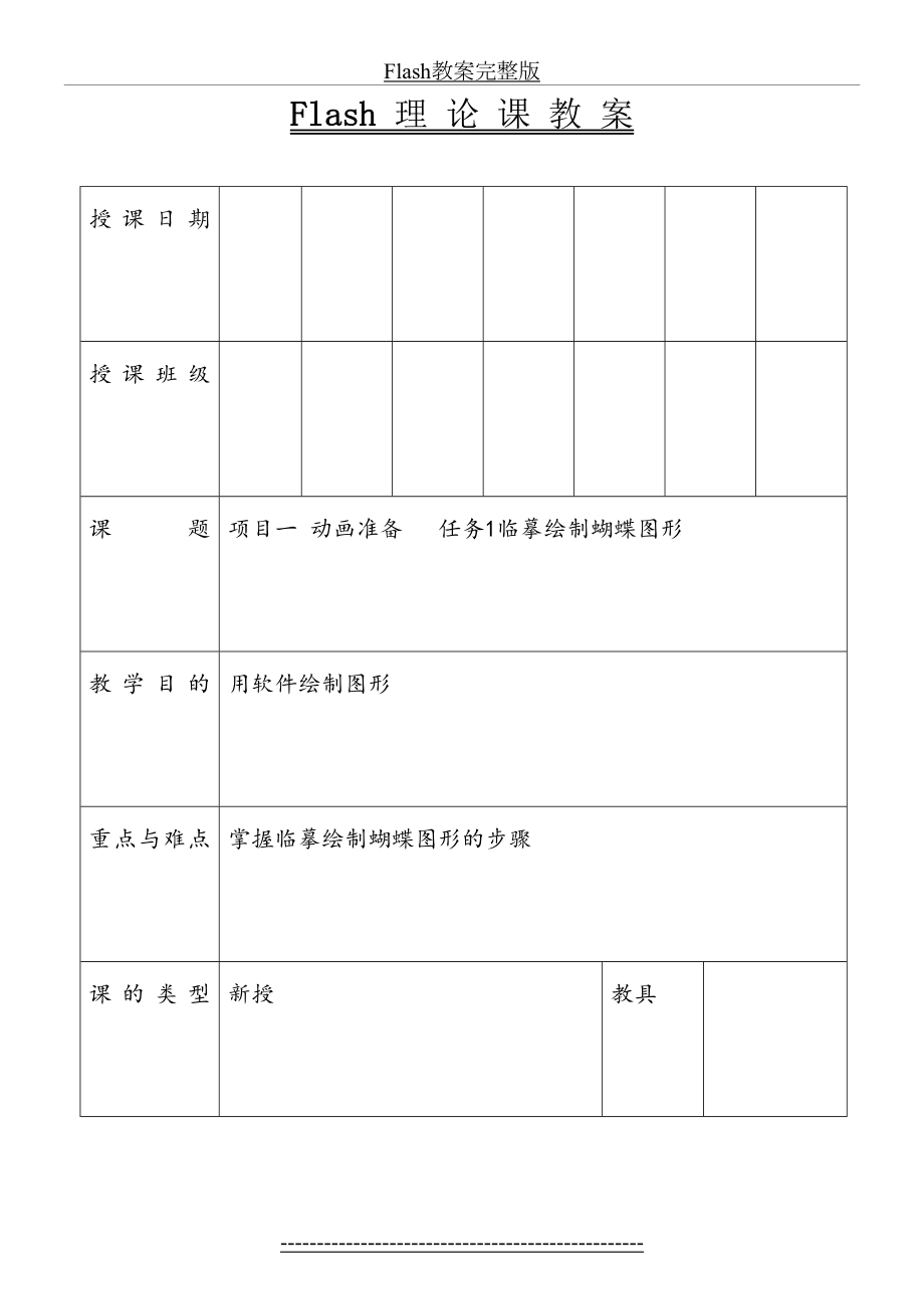 最新Flash教案完整版.docx_第2页