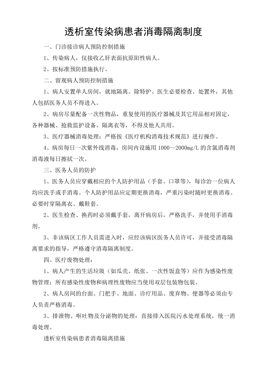 透析室传染病患者消毒隔离制度及措施.doc_第1页