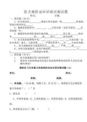 狂犬病防治知识培训测试题.doc