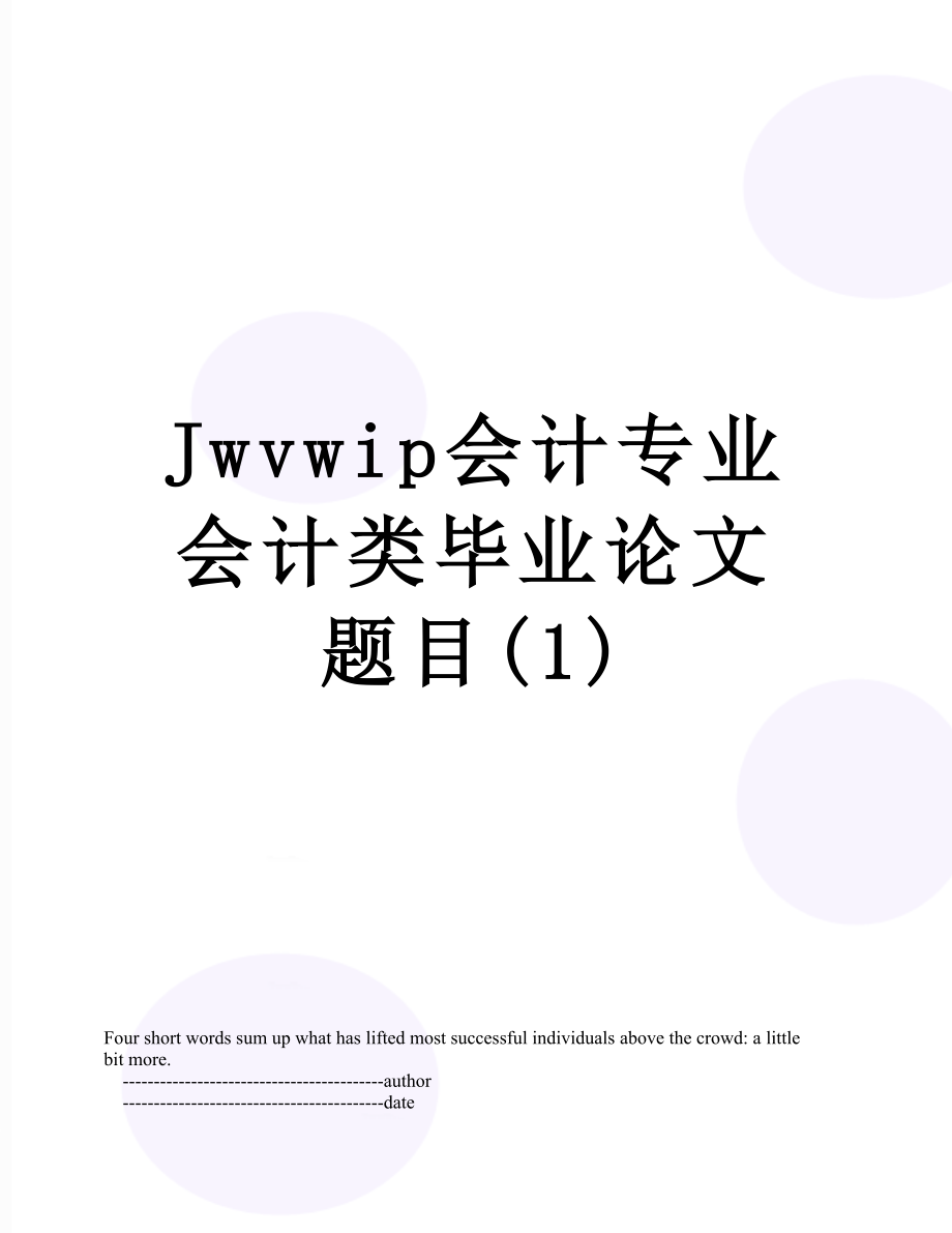 最新Jwvwip会计专业会计类毕业论文题目(1).doc_第1页