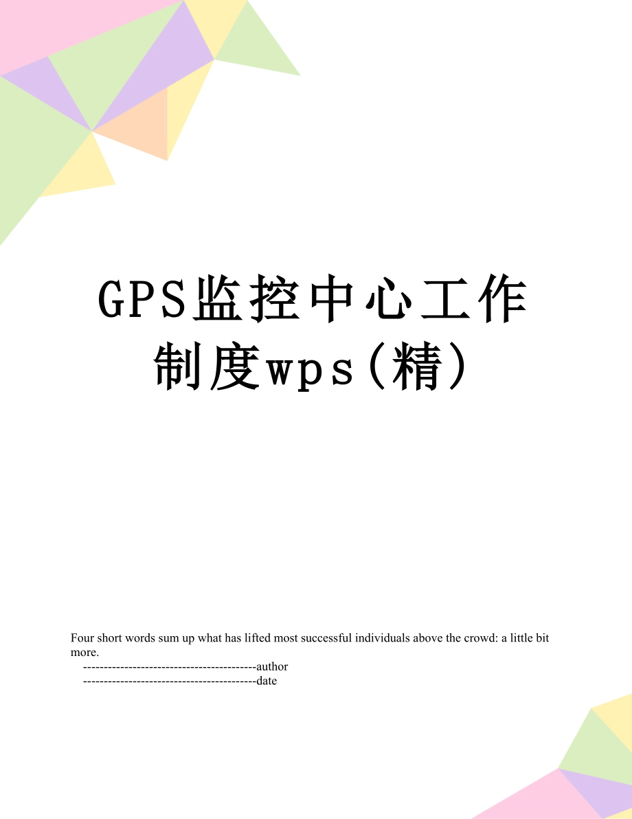 最新GPS监控中心工作制度wps(精).doc_第1页