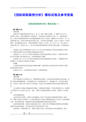 《招标采购案例分析》模拟试卷及参考答案(17页).doc