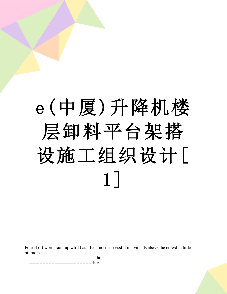 最新e(中厦)升降机楼层卸料平台架搭设施工组织设计[1].doc_第1页