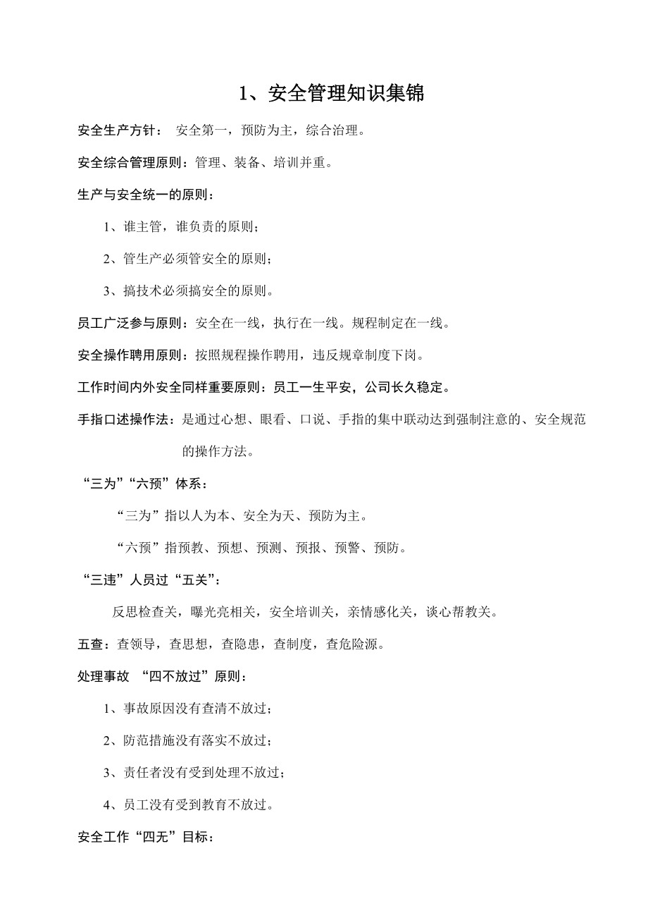 安全文化手册第六部分：第一章公司主要安全管理制度.doc_第1页