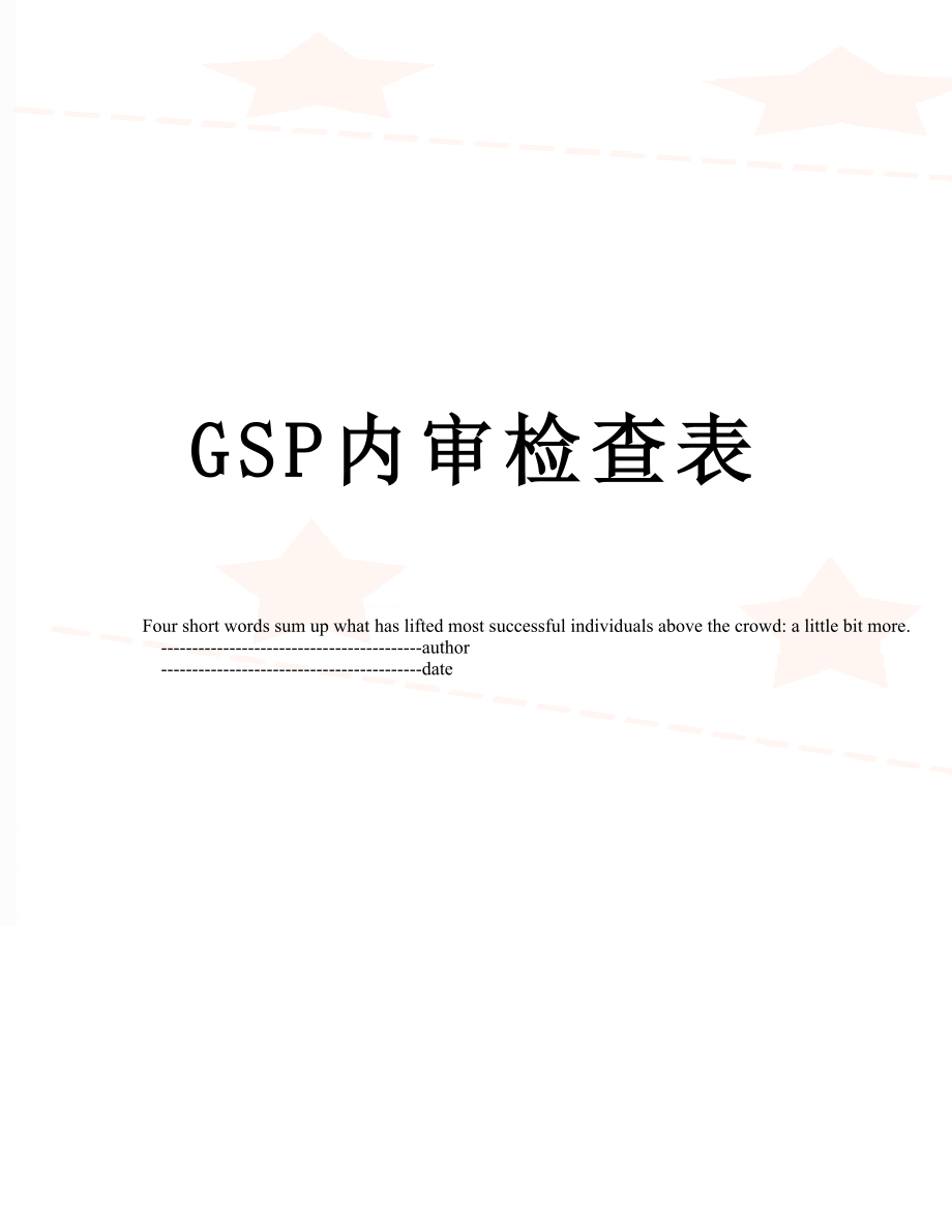 最新GSP内审检查表.doc_第1页